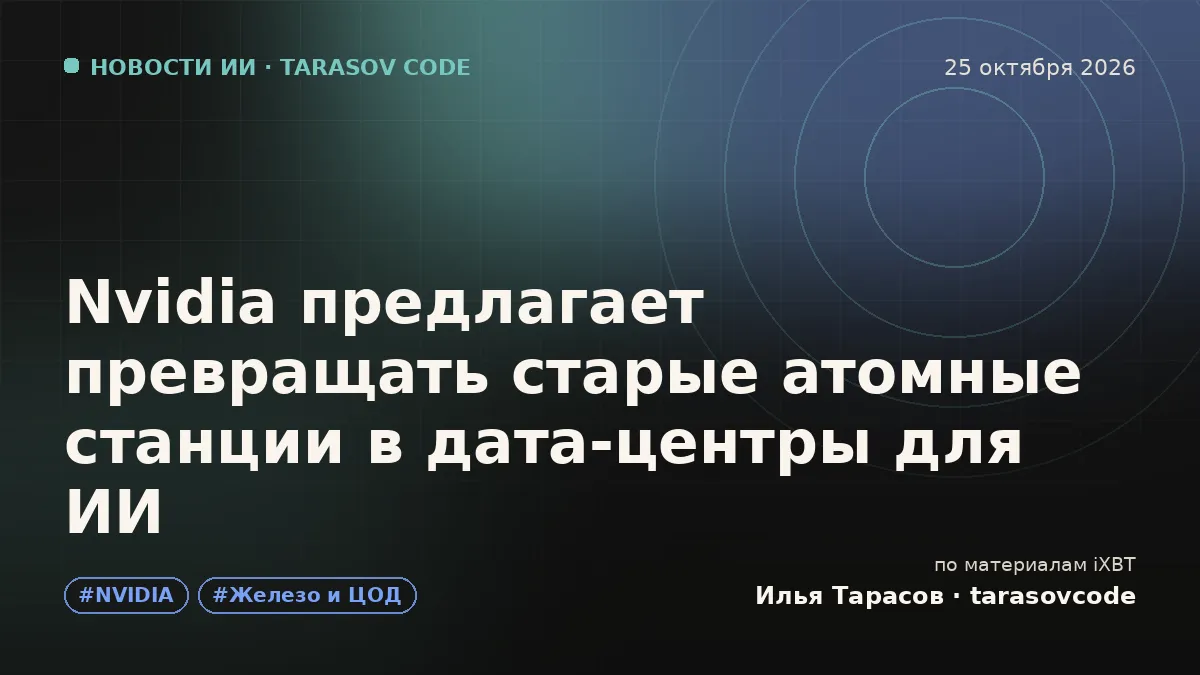 Nvidia предлагает превращать старые атомные станции в дата-центры для ИИ