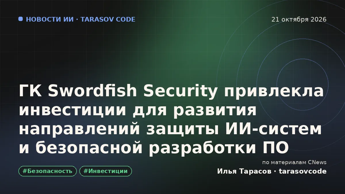 ГК Swordfish Security привлекла инвестиции для развития направлений защиты ИИ-систем и безопасной разработки ПО