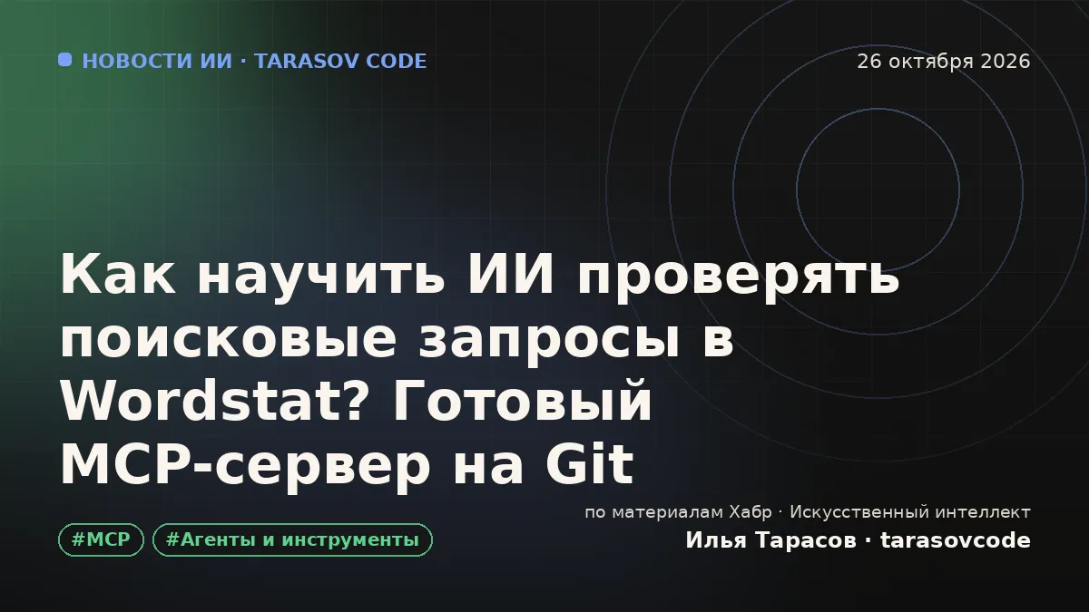 Как научить ИИ проверять поисковые запросы в Wordstat? Готовый MCP-сервер на Git
