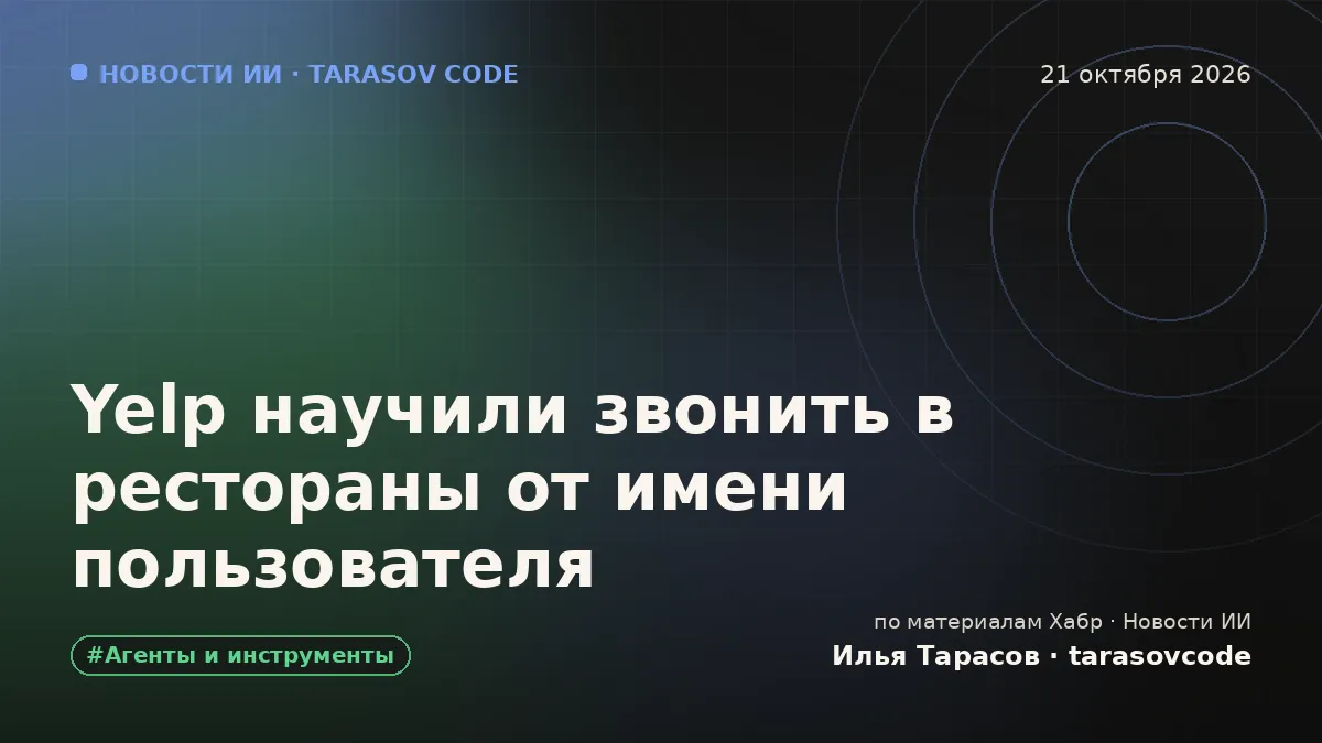 Yelp научили звонить в рестораны от имени пользователя