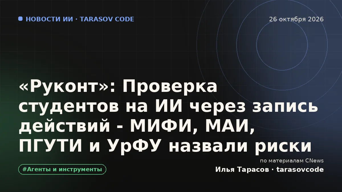 «Руконт»: Проверка студентов на ИИ через запись действий - МИФИ, МАИ, ПГУТИ и УрФУ назвали риски