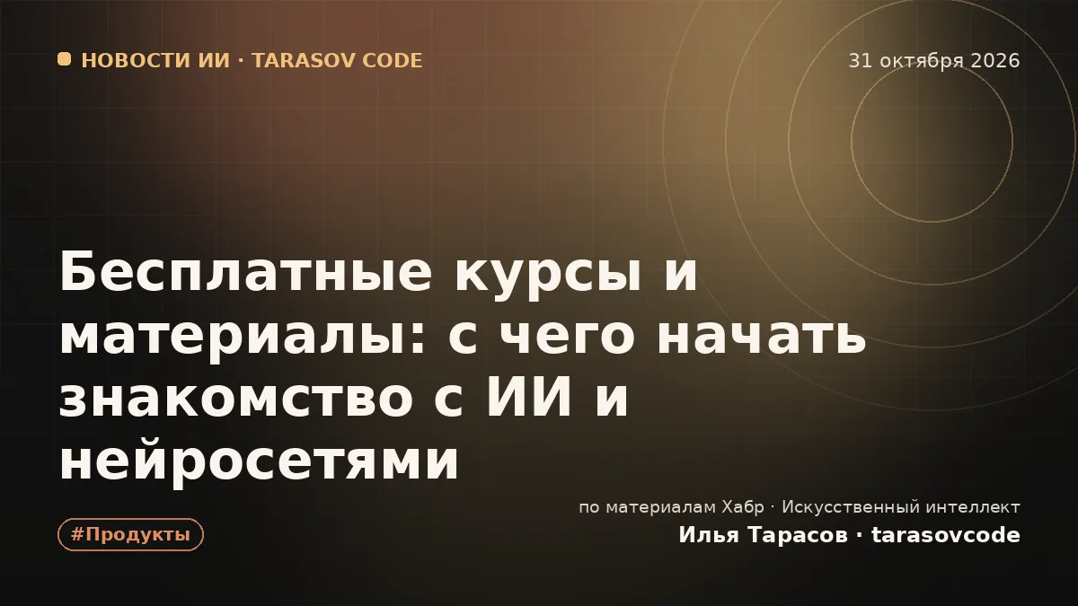Бесплатные курсы и материалы: с чего начать знакомство с ИИ и нейросетями