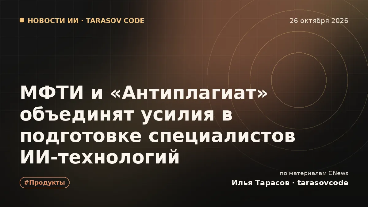 МФТИ и «Антиплагиат» объединят усилия в подготовке специалистов ИИ‑технологий