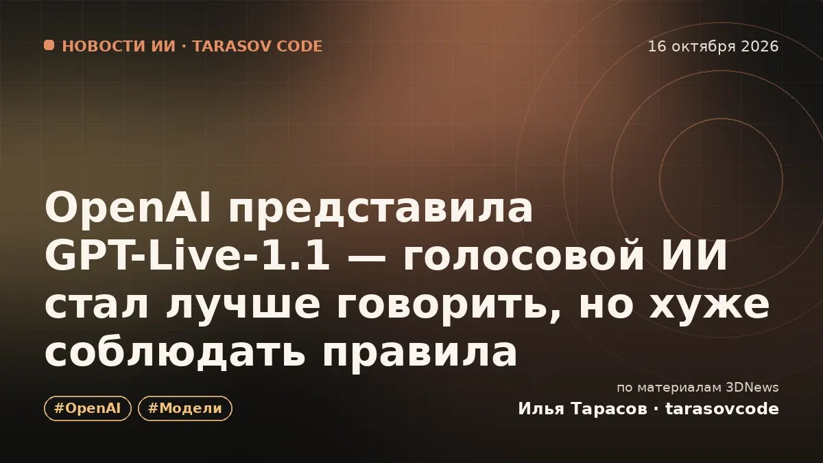 OpenAI представила GPT-Live-1.1 — голосовой ИИ стал лучше говорить, но хуже соблюдать правила