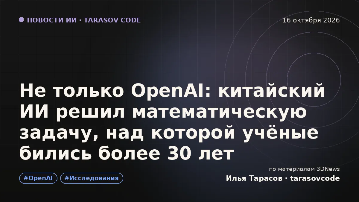 Не только OpenAI: китайский ИИ решил математическую задачу, над которой учёные бились более 30 лет