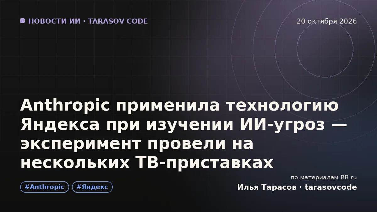 Anthropic применила технологию Яндекса при изучении ИИ-угроз — эксперимент провели на нескольких ТВ-приставках