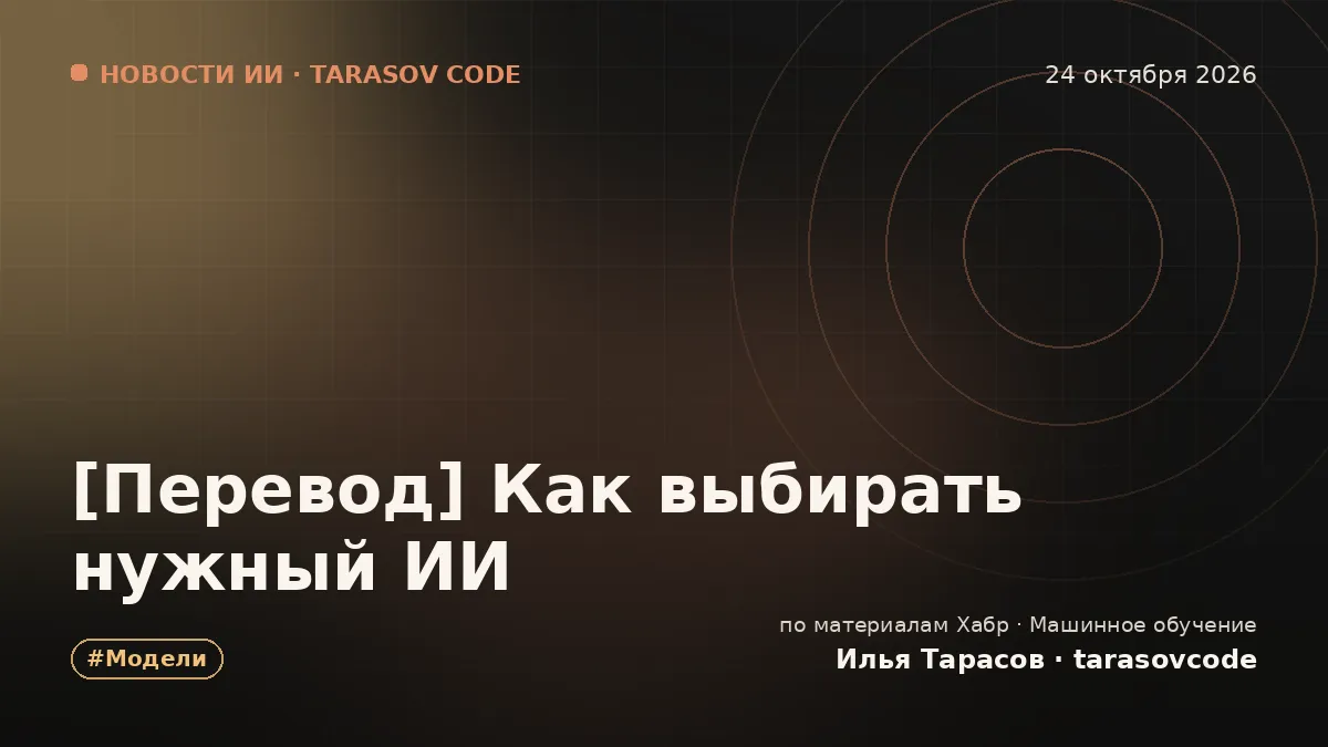 [Перевод] Как выбирать нужный ИИ