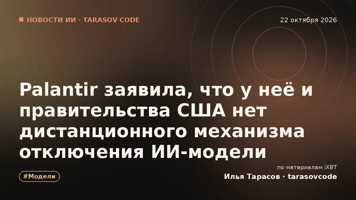 Palantir заявила, что у неё и правительства США нет дистанционного механизма отключения ИИ-модели