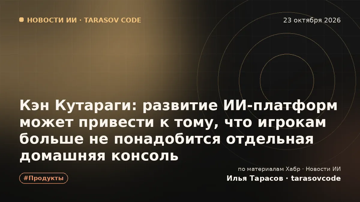 Кэн Кутараги: развитие ИИ‑платформ может привести к тому, что игрокам больше не понадобится отдельная домашняя консоль