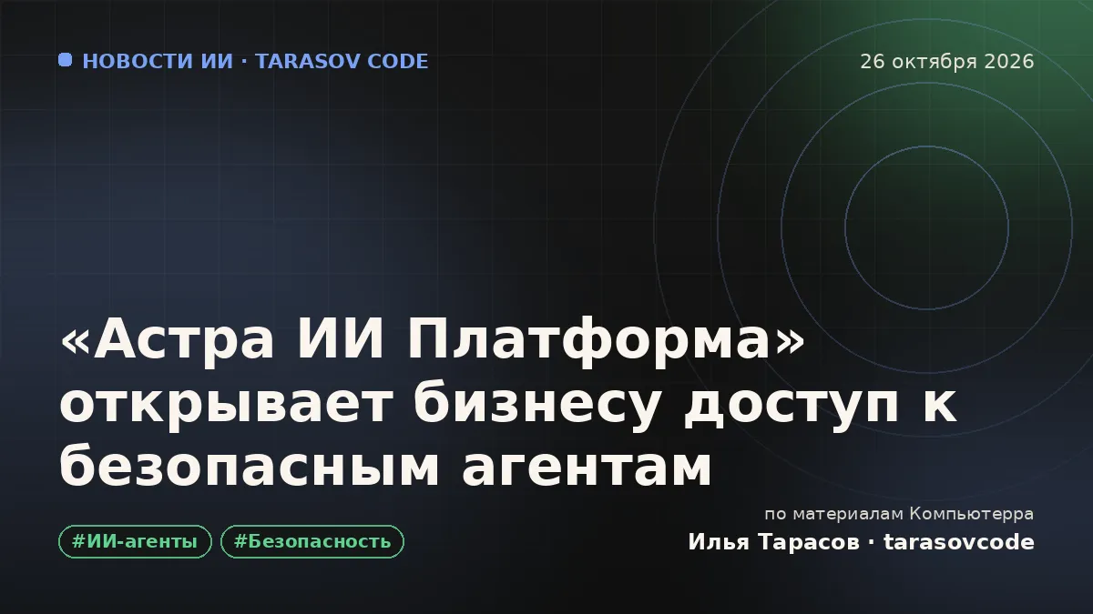 «Астра ИИ Платформа» открывает бизнесу доступ к безопасным агентам