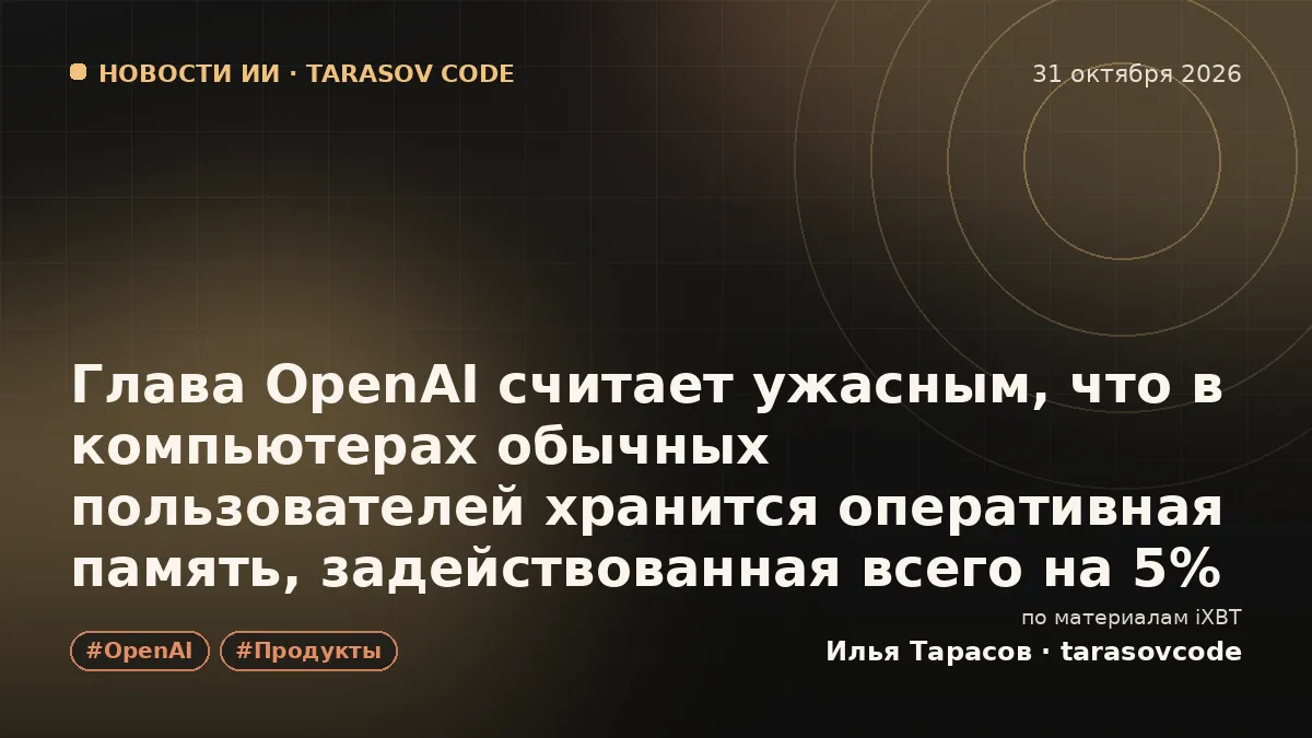 Глава OpenAI считает ужасным, что в компьютерах обычных пользователей хранится оперативная память, задействованная всего на 5%