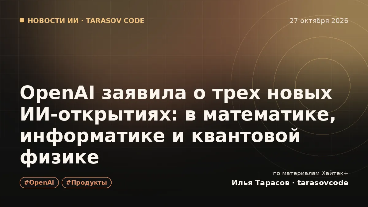 OpenAI заявила о трех новых ИИ-открытиях: в математике, информатике и квантовой физике