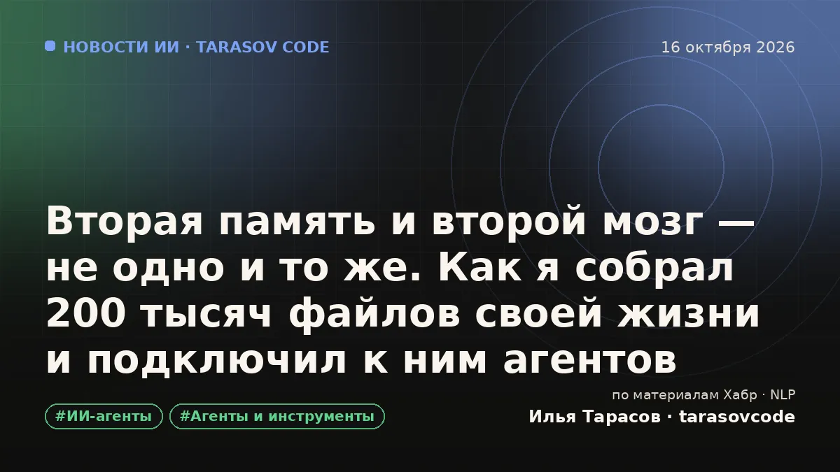 Вторая память и второй мозг — не одно и то же. Как я собрал 200 тысяч файлов своей жизни и подключил к ним агентов