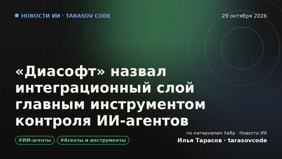 «Диасофт» назвал интеграционный слой главным инструментом контроля ИИ-агентов