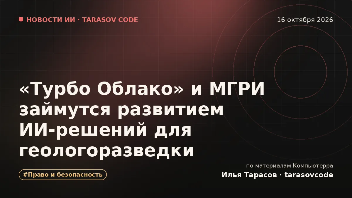 «Турбо Облако» и МГРИ займутся развитием ИИ-решений для геологоразведки