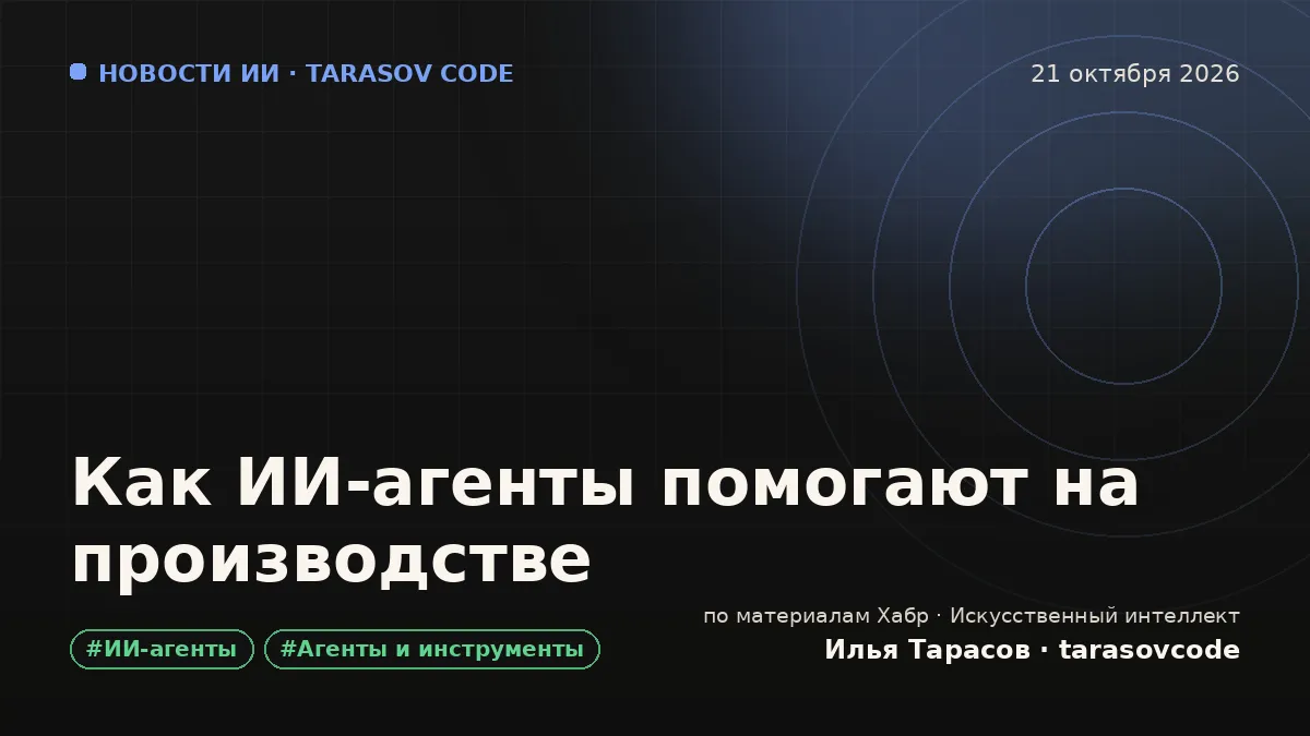 Как ИИ-агенты помогают на производстве