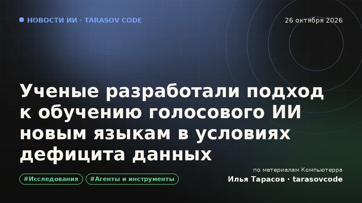 Ученые разработали подход к обучению голосового ИИ новым языкам в условиях дефицита данных