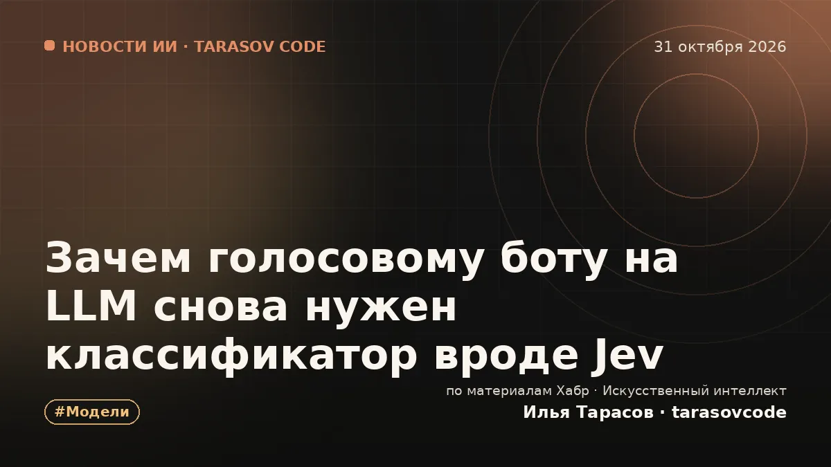 Зачем голосовому боту на LLM снова нужен классификатор вроде Jev