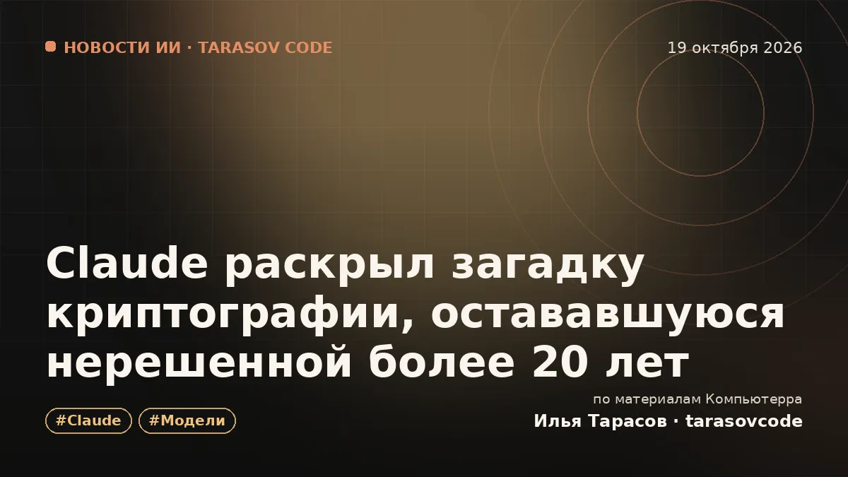 Claude раскрыл загадку криптографии, остававшуюся нерешенной более 20 лет