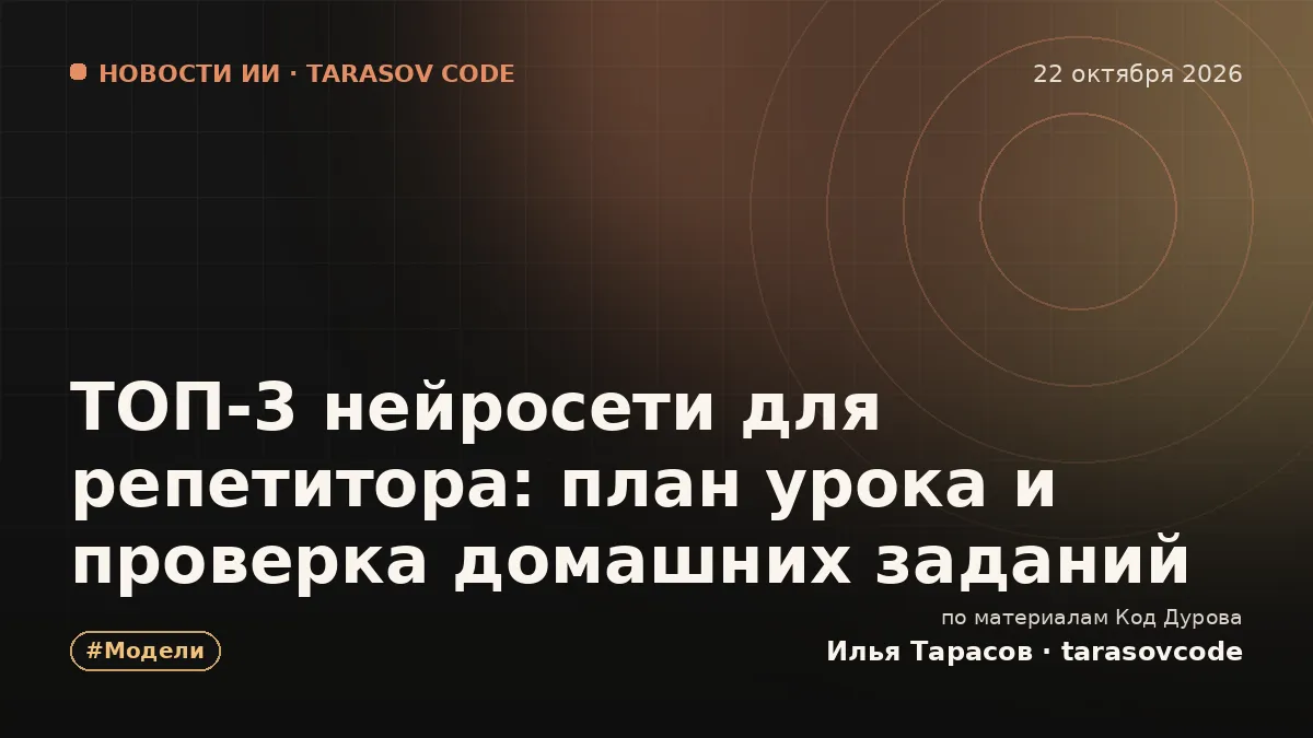 ТОП-3 нейросети для репетитора: план урока и проверка домашних заданий