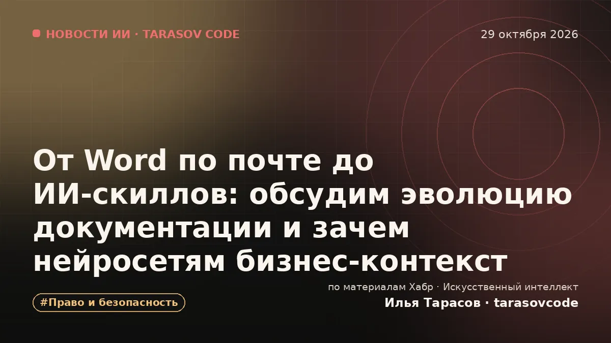От Word по почте до ИИ‑скиллов: обсудим эволюцию документации и зачем нейросетям бизнес‑контекст