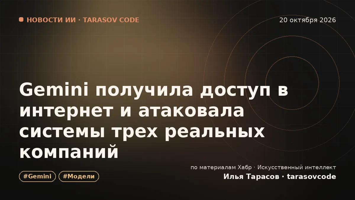 Gemini получила доступ в интернет и атаковала системы трех реальных компаний