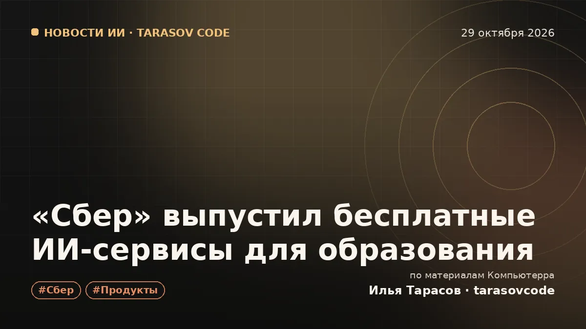 «Сбер» выпустил бесплатные ИИ-сервисы для образования
