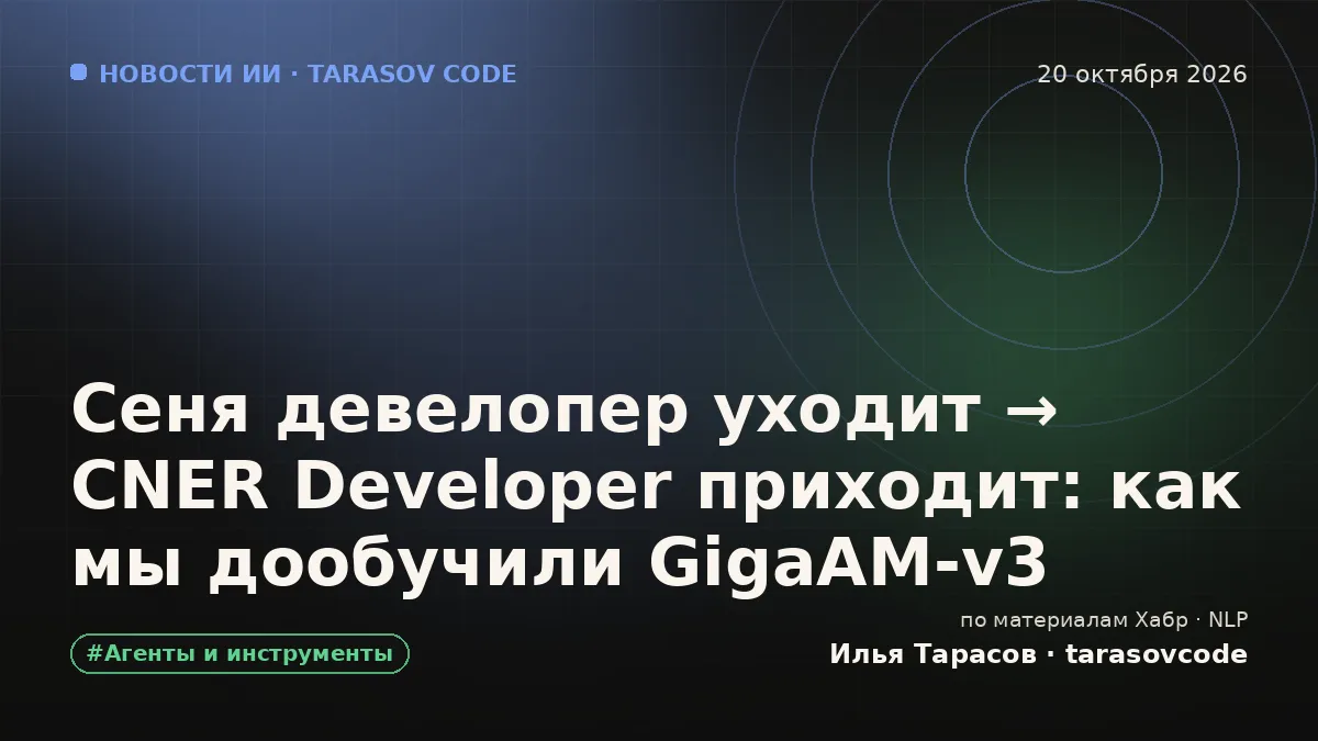 Сеня девелопер уходит → CNER Developer приходит: как мы дообучили GigaAM-v3