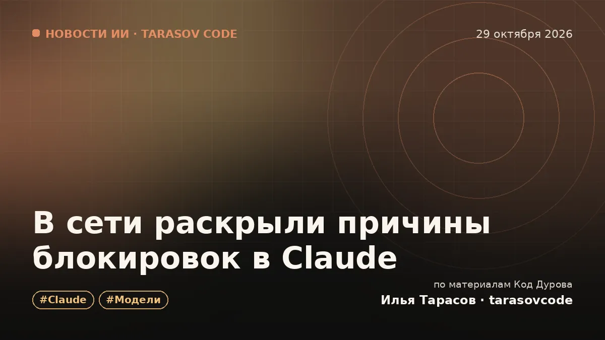 В сети раскрыли причины блокировок в Claude