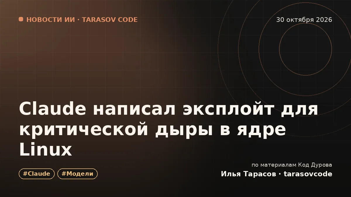 Claude написал эксплойт для критической дыры в ядре Linux