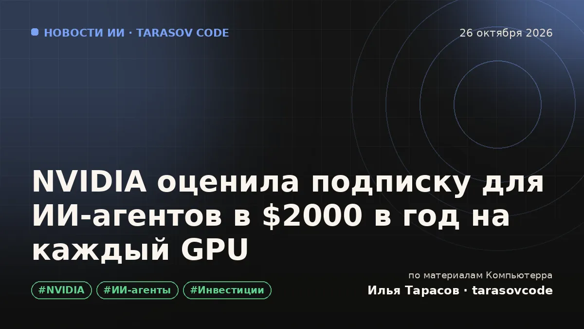 NVIDIA оценила подписку для ИИ-агентов в $2000 в год на каждый GPU