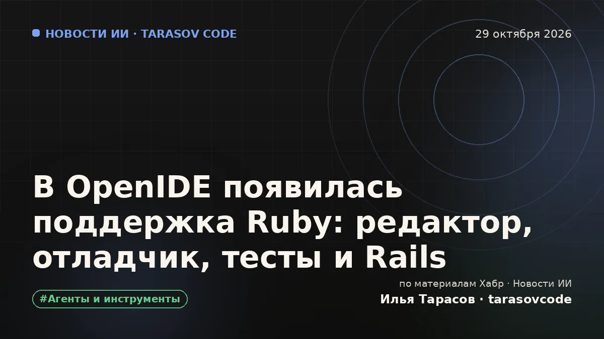 В OpenIDE появилась поддержка Ruby: редактор, отладчик, тесты и Rails