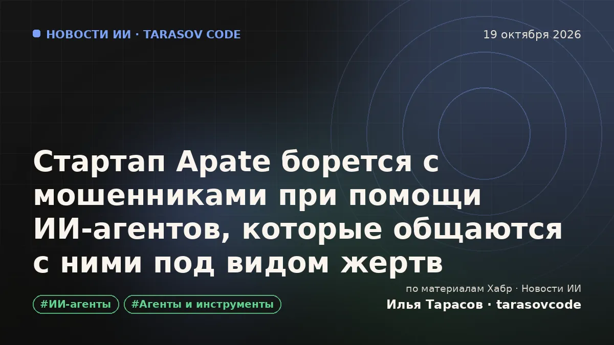 Стартап Apate борется с мошенниками при помощи ИИ‑агентов, которые общаются с ними под видом жертв