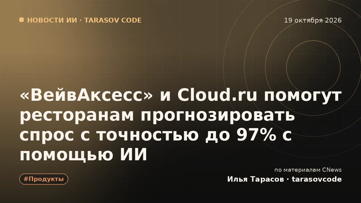 «ВейвАксесс» и Cloud.ru помогут ресторанам прогнозировать спрос с точностью до 97% с помощью ИИ