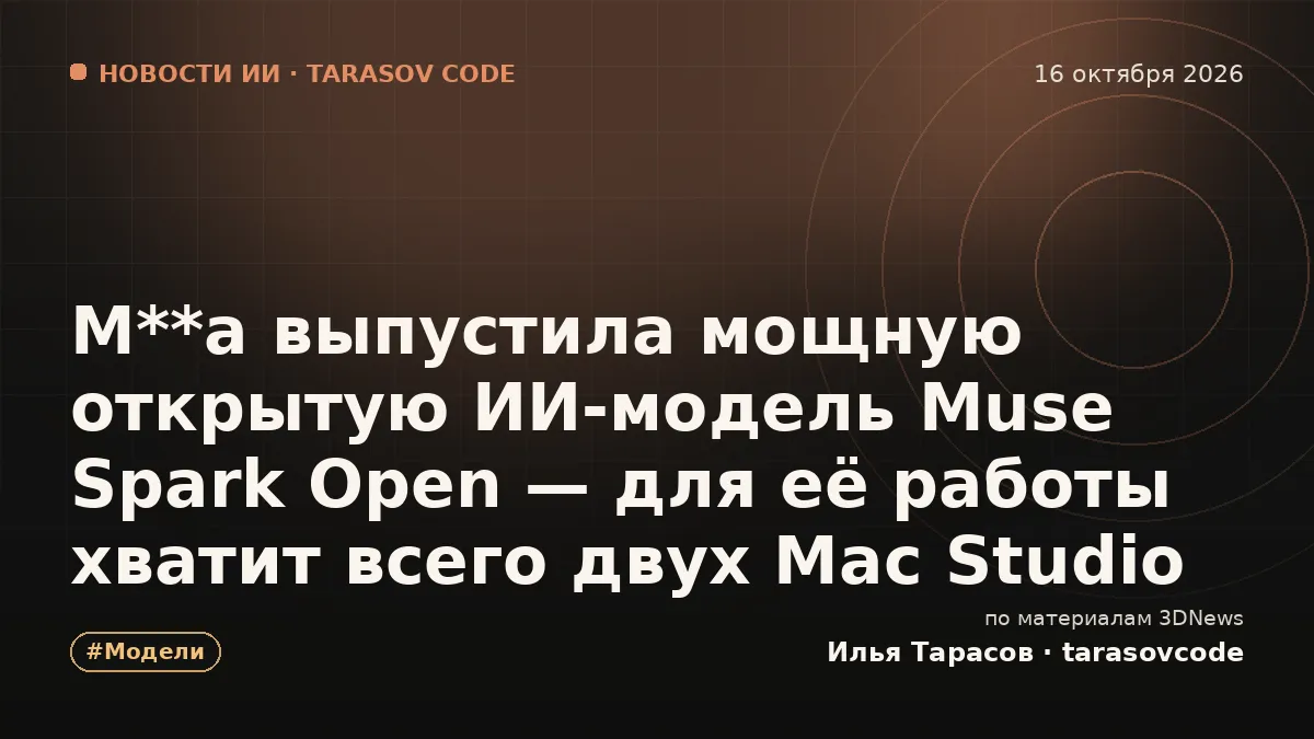 M**a выпустила мощную открытую ИИ-модель Muse Spark Open — для её работы хватит всего двух Mac Studio