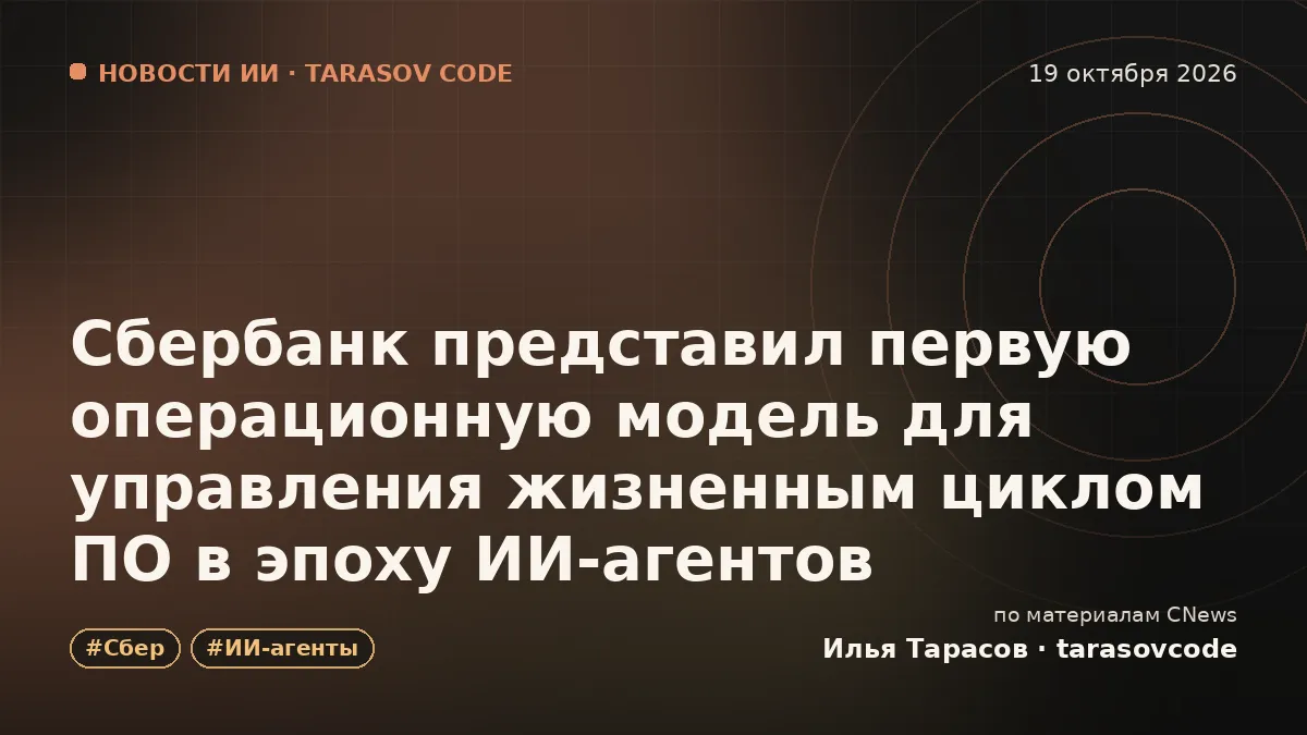 Сбербанк представил первую операционную модель для управления жизненным циклом ПО в эпоху ИИ-агентов