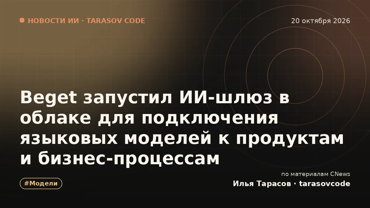 Beget запустил ИИ-шлюз в облаке для подключения языковых моделей к продуктам и бизнес-процессам
