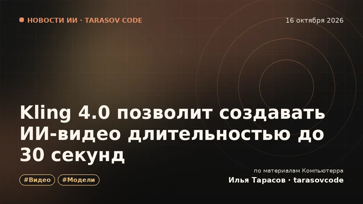 Kling 4.0 позволит создавать ИИ-видео длительностью до 30 секунд