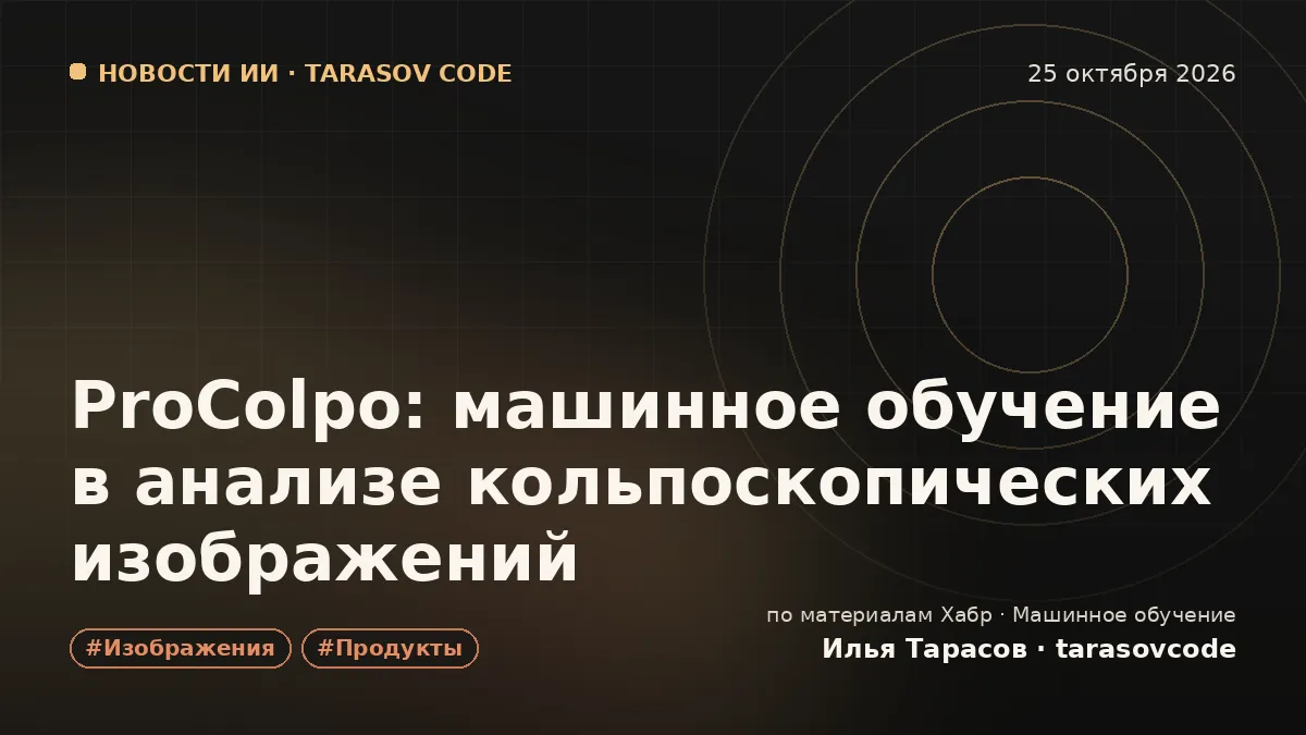 ProColpo: машинное обучение в анализе кольпоскопических изображений