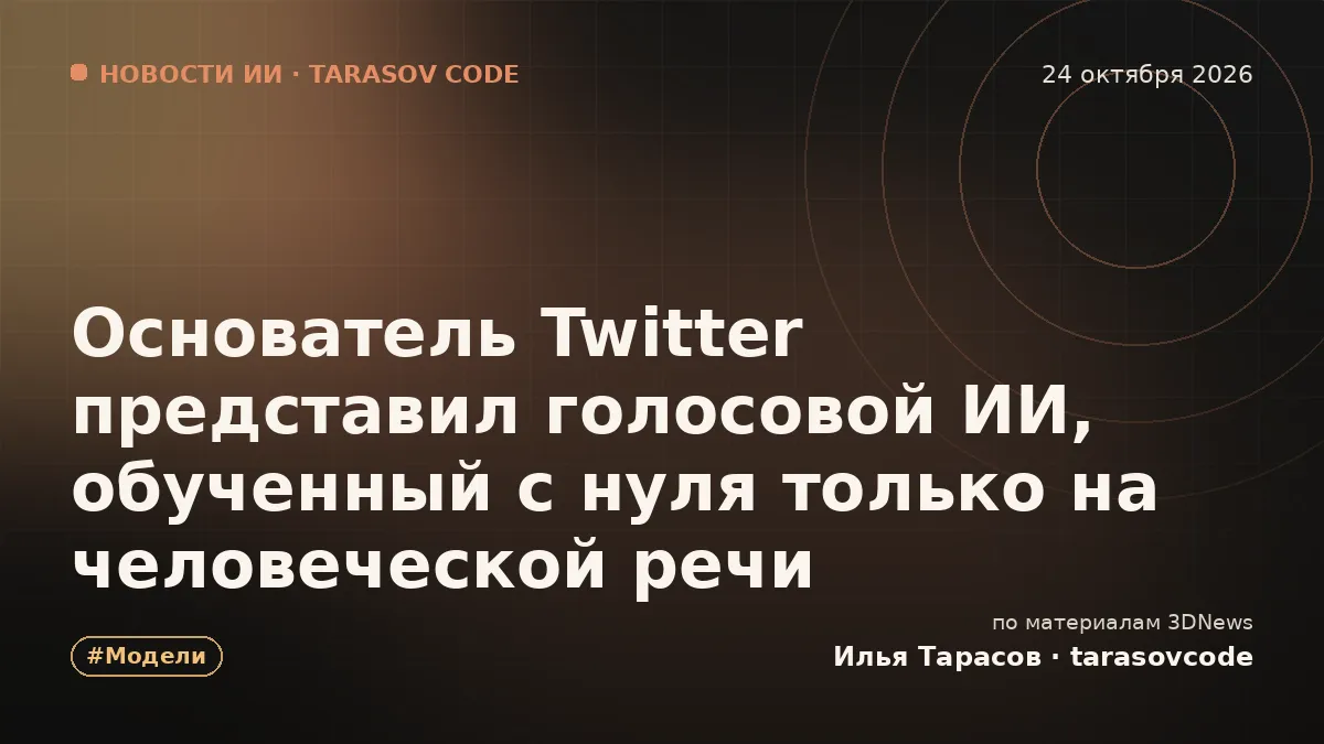 Основатель Twitter представил голосовой ИИ, обученный с нуля только на человеческой речи