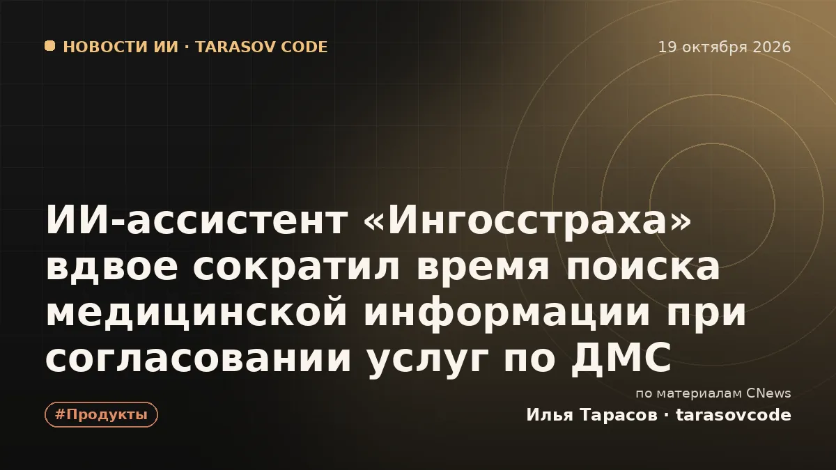 ИИ-ассистент «Ингосстраха» вдвое сократил время поиска медицинской информации при согласовании услуг по ДМС