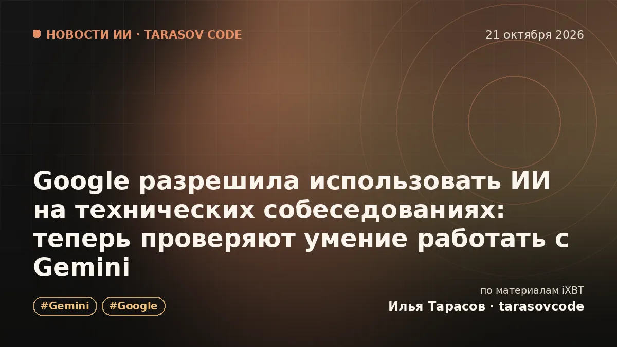 Google разрешила использовать ИИ на технических собеседованиях: теперь проверяют умение работать с Gemini