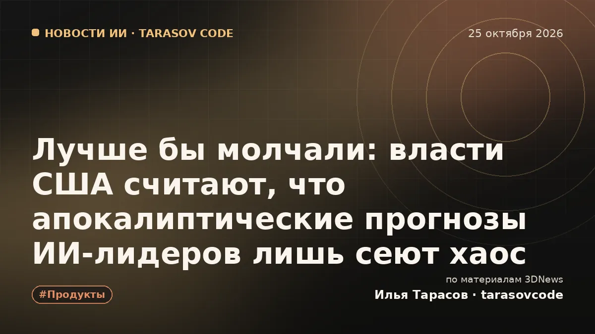 Лучше бы молчали: власти США считают, что апокалиптические прогнозы ИИ-лидеров лишь сеют хаос