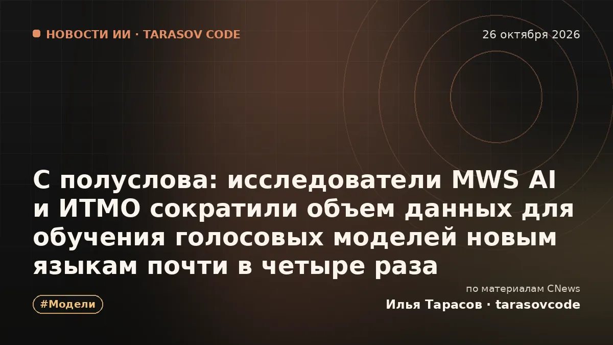 С полуслова: исследователи MWS AI и ИТМО сократили объем данных для обучения голосовых моделей новым языкам почти в четыре раза