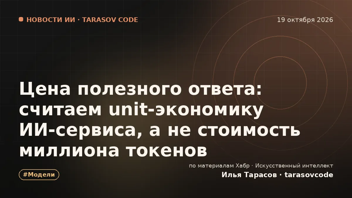 Цена полезного ответа: считаем unit‑экономику ИИ‑сервиса, а не стоимость миллиона токенов