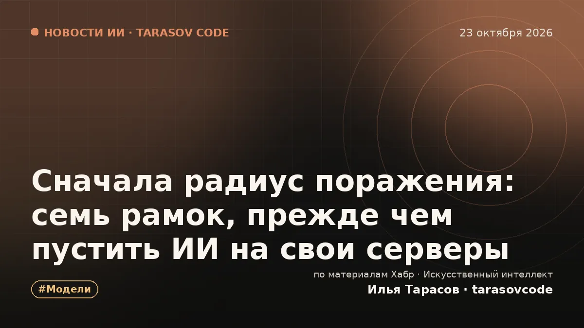 Сначала радиус поражения: семь рамок, прежде чем пустить ИИ на свои серверы