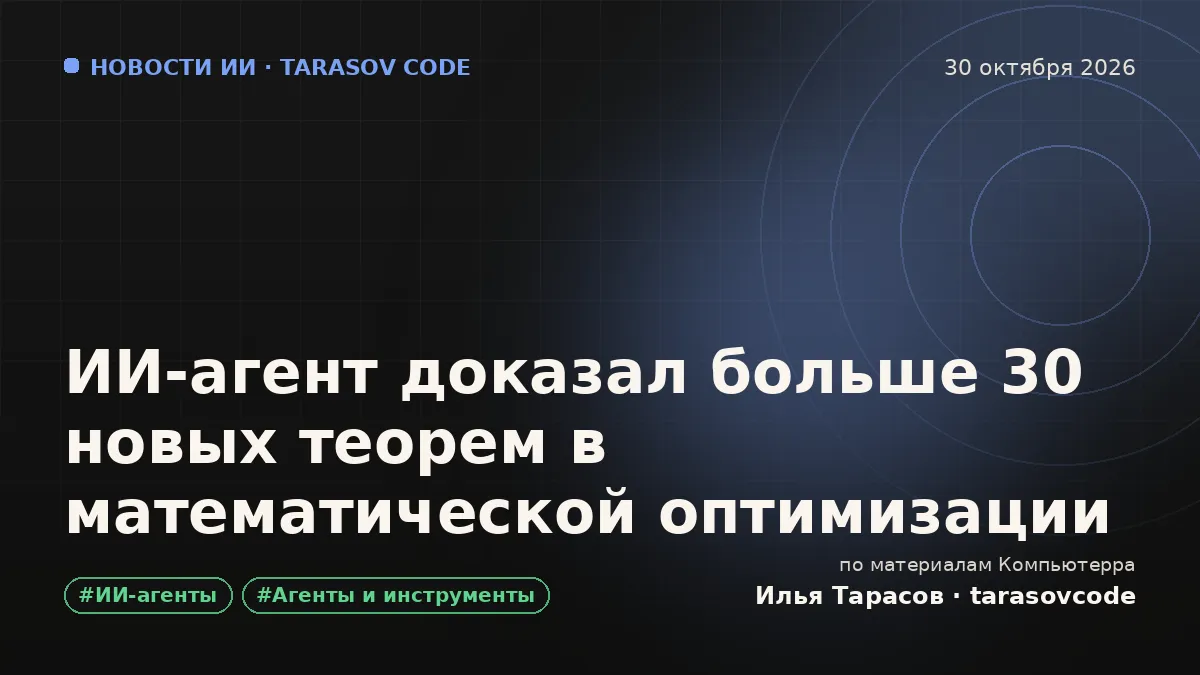 ИИ-агент доказал больше 30 новых теорем в математической оптимизации