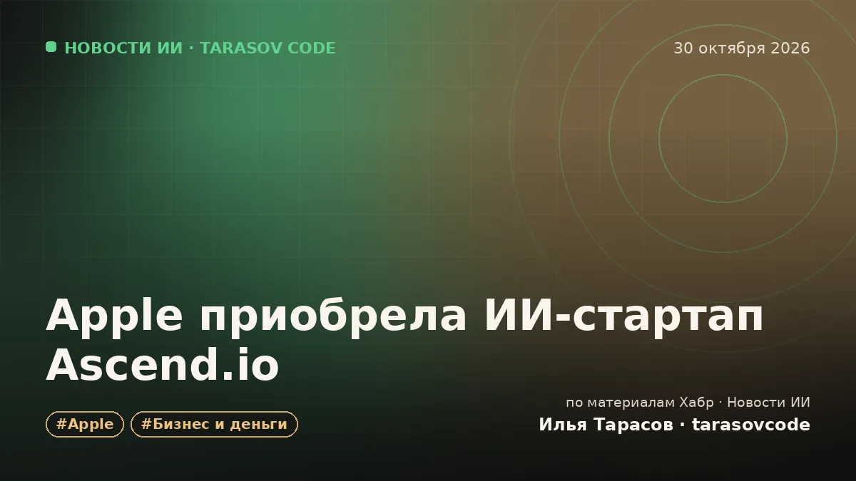 Apple приобрела ИИ‑стартап Ascend.io