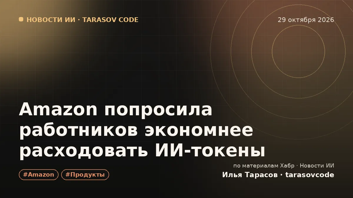 Amazon попросила работников экономнее расходовать ИИ‑токены