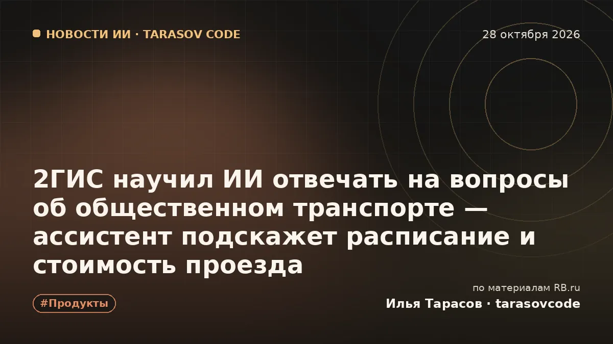 2ГИС научил ИИ отвечать на вопросы об общественном транспорте — ассистент подскажет расписание и стоимость проезда